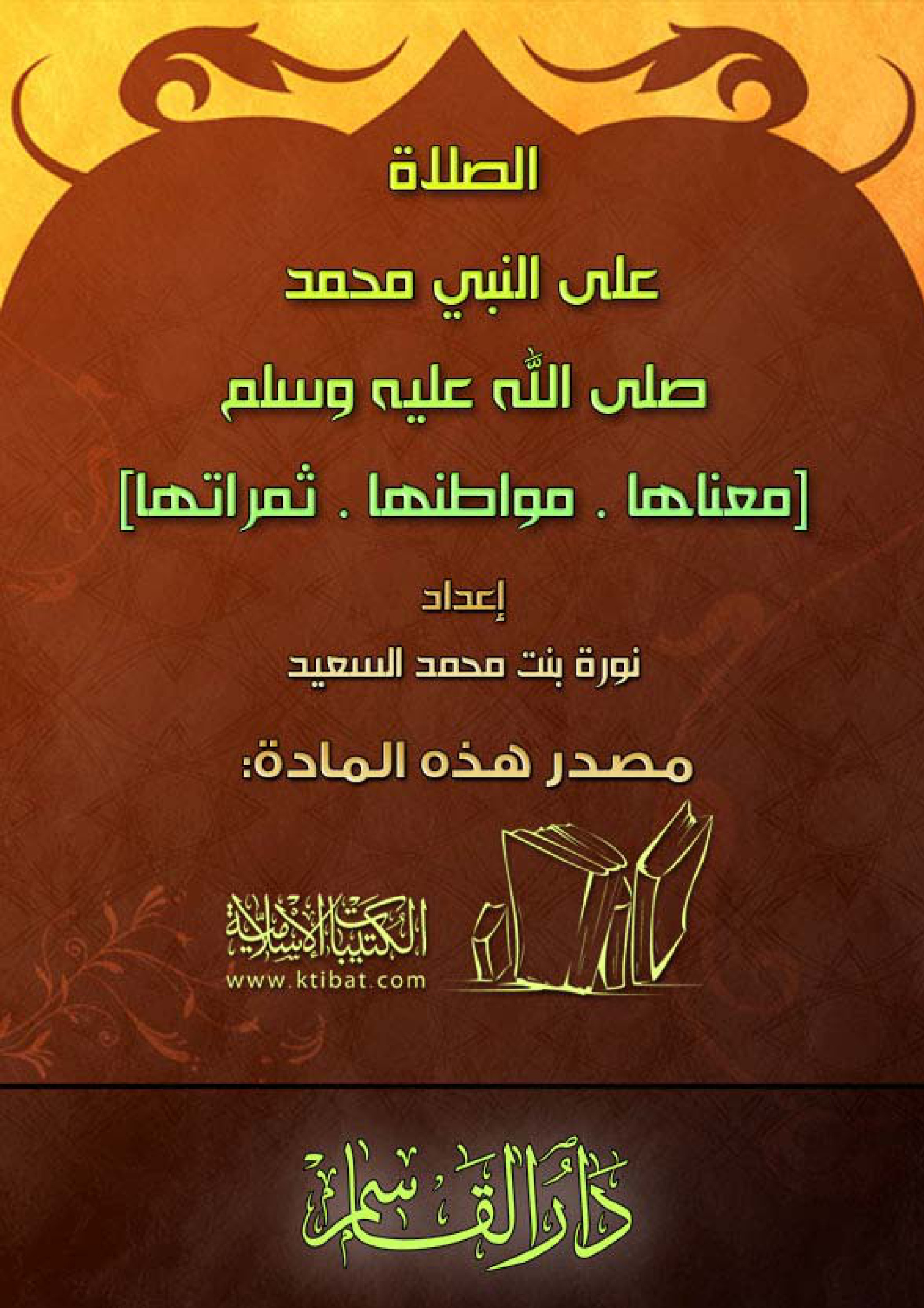 الصلاة على النبي صلى الله عليه وسلم معناها مواطنها ثمراتها