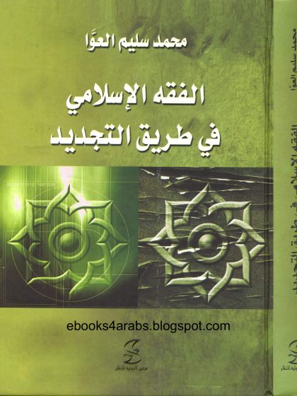 الفقه الإسلامي في طريق التجديد محمد سليم العوا