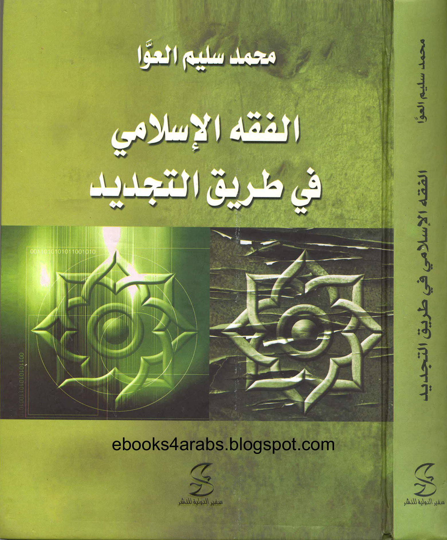 الفقه الإسلامي في طريق التجديد محمد سليم العوا