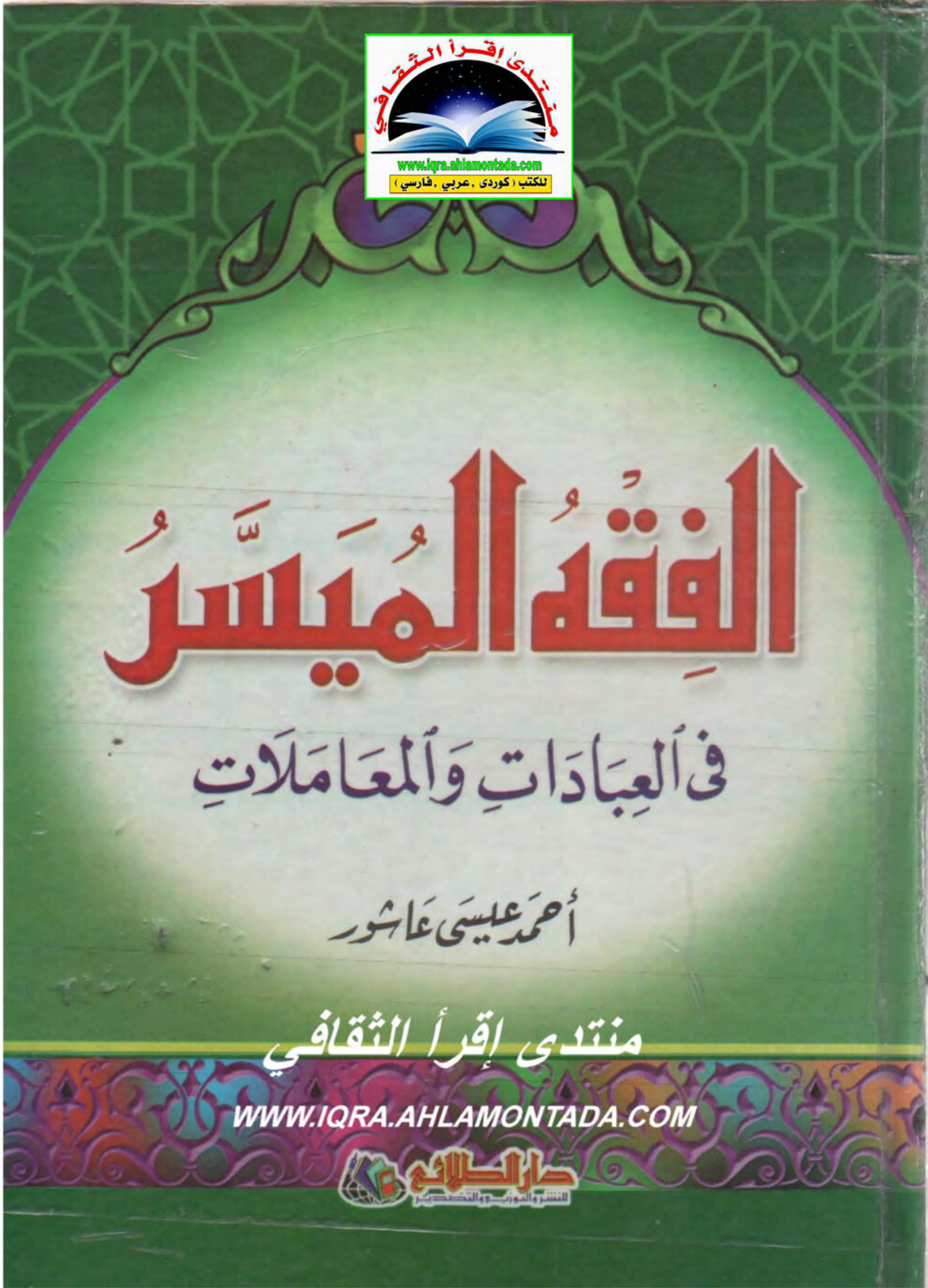 الفقه الميسر في العبادات و المعاملات