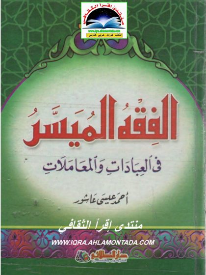 الفقه الميسر في العبادات والمعاملات