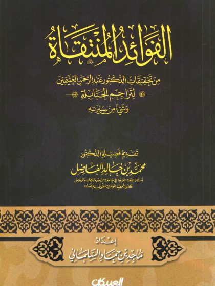 الفوائد المنتقاة من تحقيقات الدكتور عبد الرحمن العثيمين لتراجم الحنابلة وشيء من سيرته