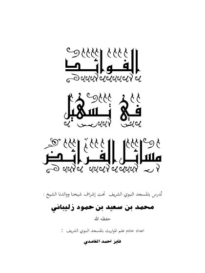 الفوائد في تسهيل مسائل الفرائض