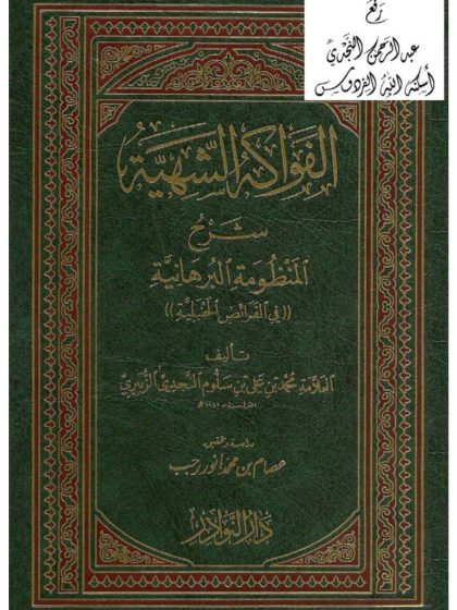 الفواكه الشهية شرح المنظومة البرهانية في الفرائض الحنبلية