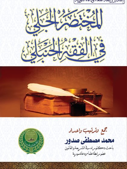 المختصر الجلي في الفقه الحنبلي