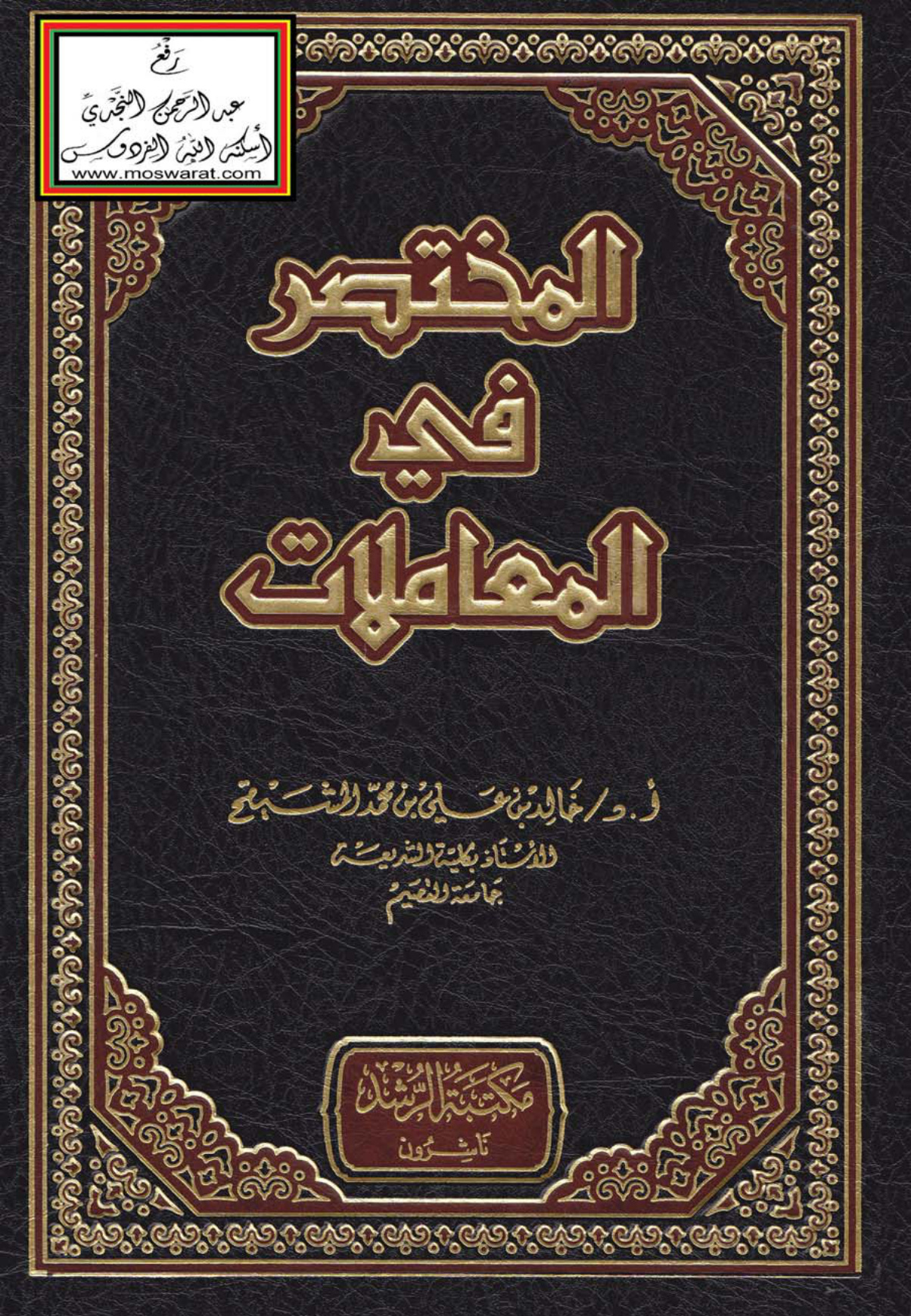 المختصر في المعاملات