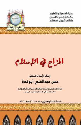 المزاح في الإسلام