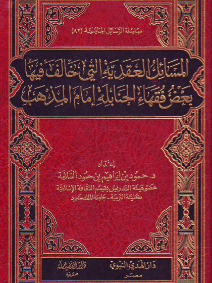 المسائل العقدية التي خالف فيها بعض فقهاء الحنابلة إمام المذهب