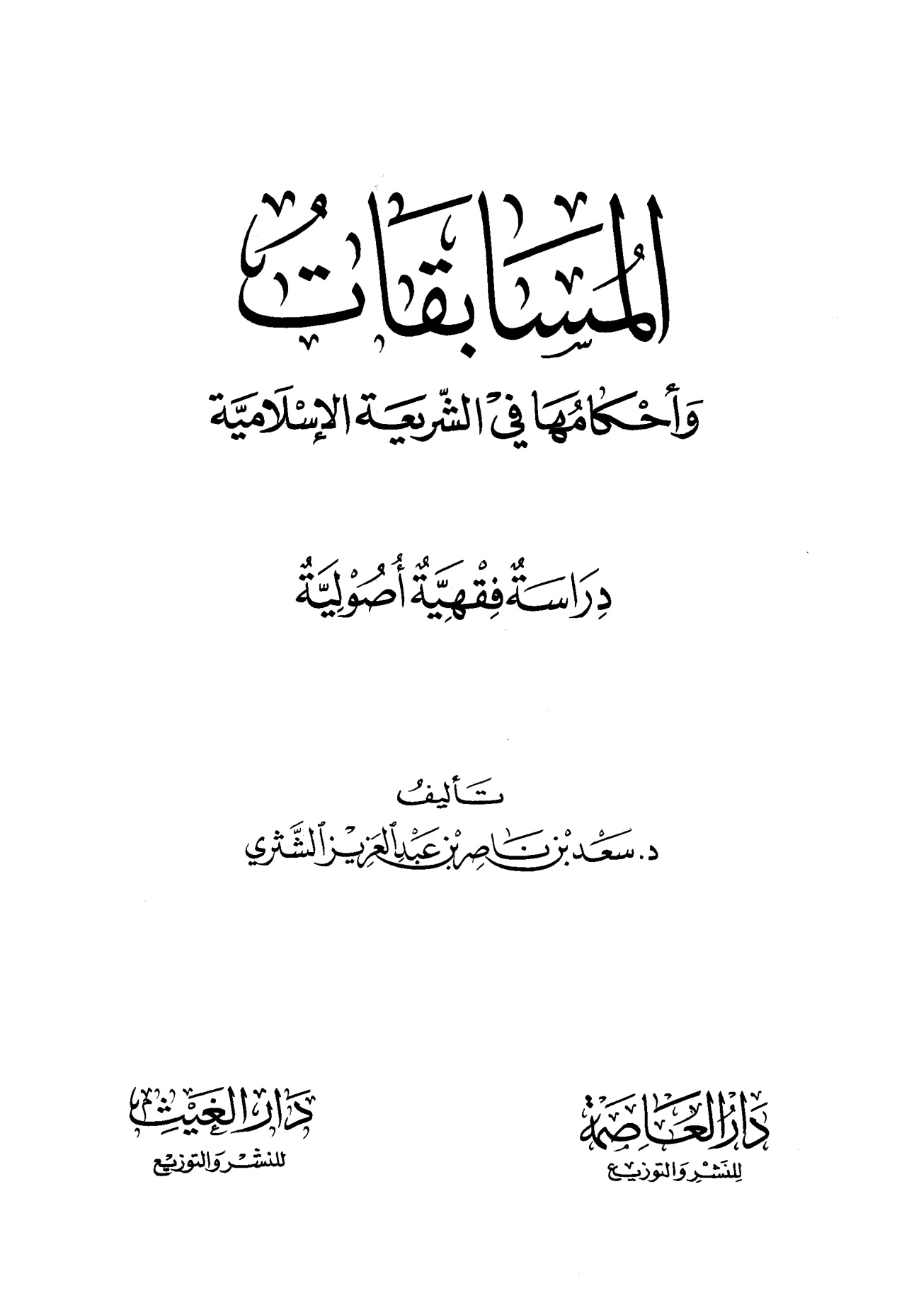 المسابقات وأحكامها في الشريعة الإسلامية