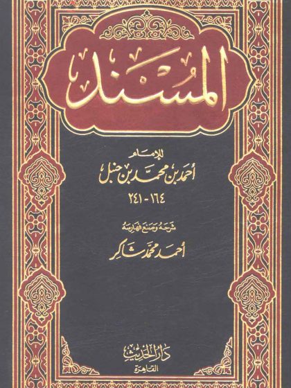 المسند للإمام أحمد بن حنبل