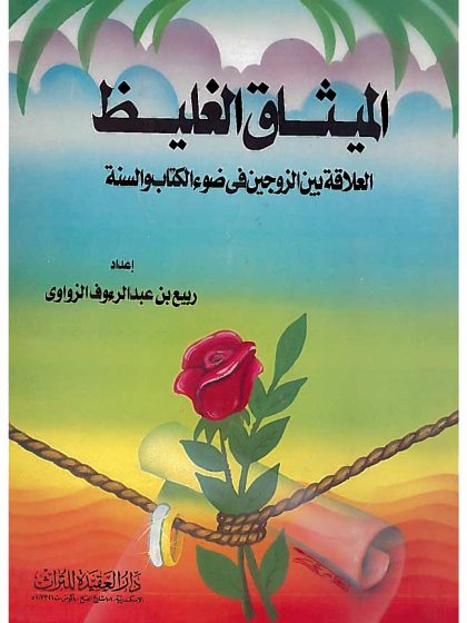 الميثاق الغليظ