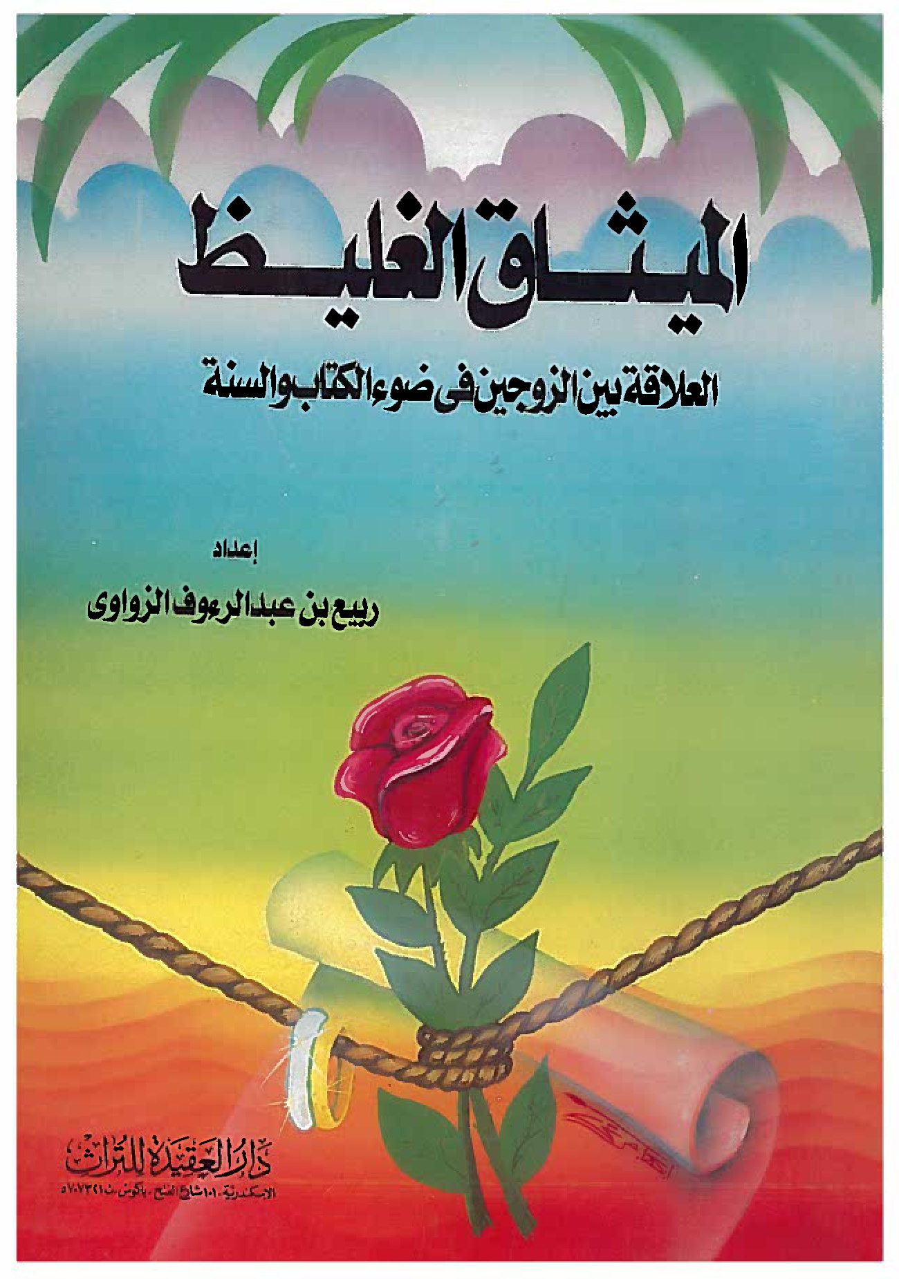 الميثاق الغليظ