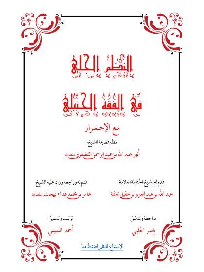 النظم الجلي في الفقه الحنبلي