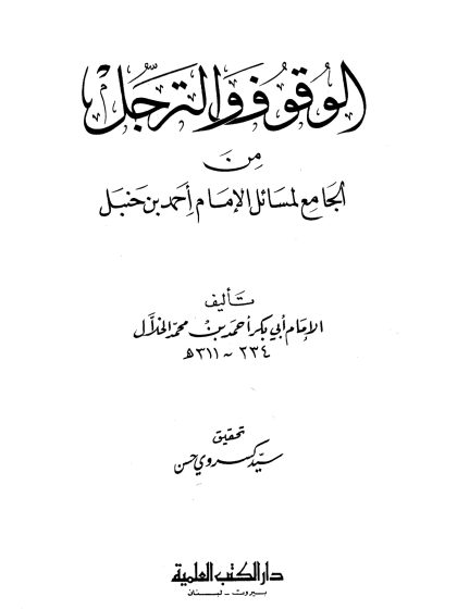 الوقوف والترجل من الجامع لمسائل الإمام أحمد بن حنبل
