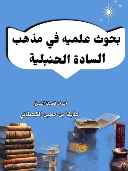 بحوث علمية في مذهب السادة الحنبلية