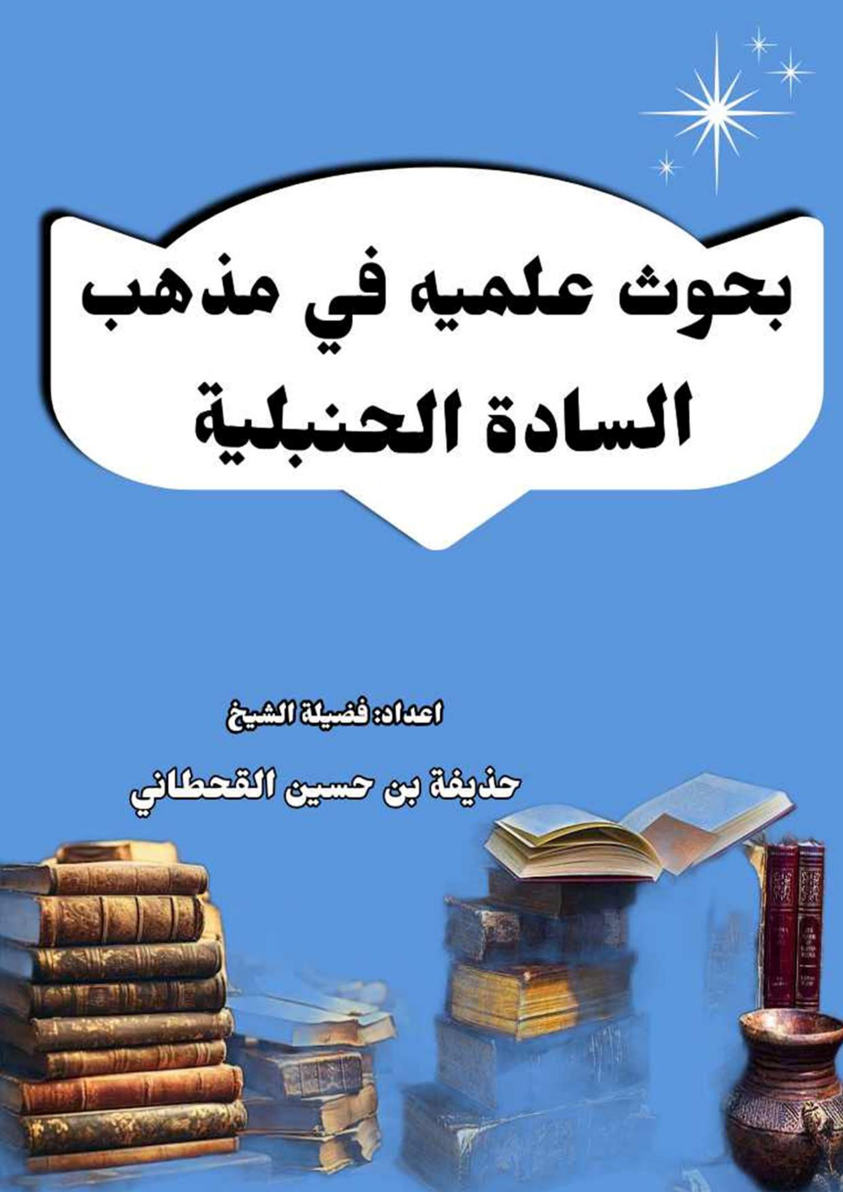 بحوث علمية في مذهب السادة الحنبلية