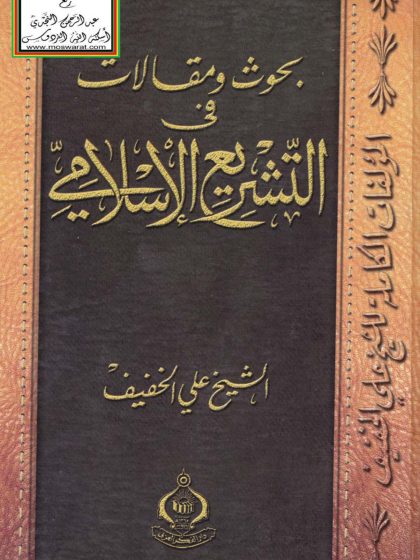 بحوث ومقالات في التشريع الإسلامي