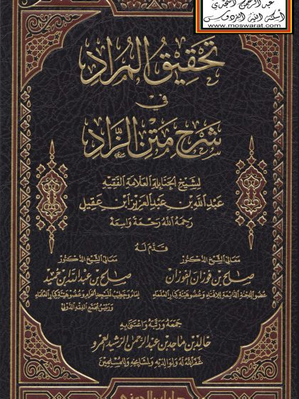 تحقيق المراد في شرح متن الزاد عبد الله ابن عقيل