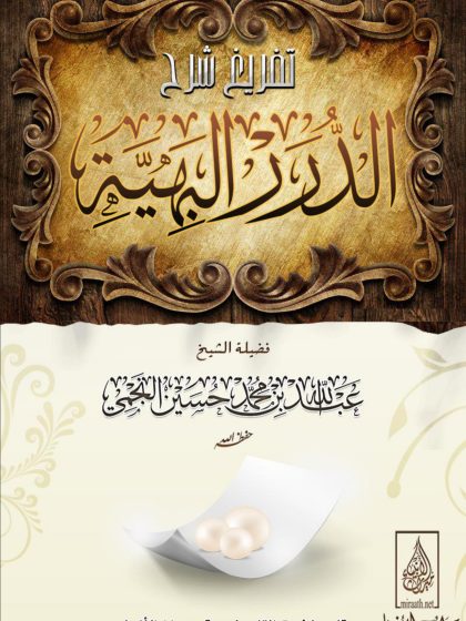 تفريغ شرح الدرر البهية