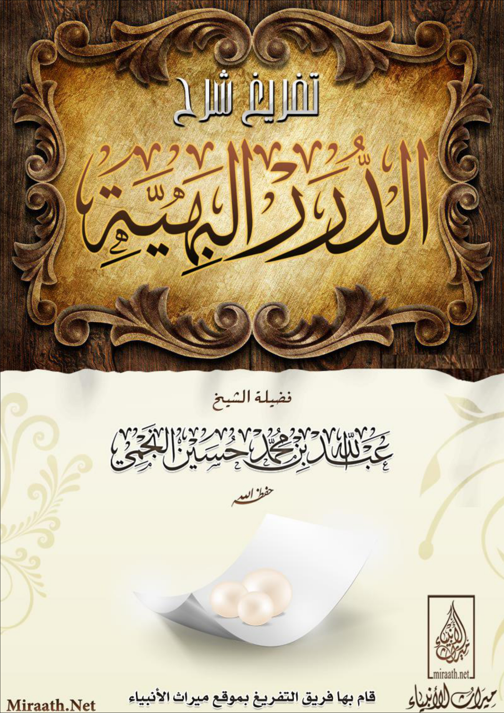 تفريغ شرح الدرر البهية