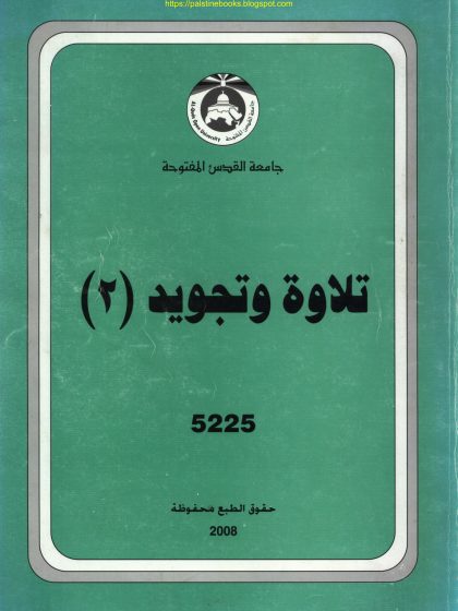 تلاوة وتجويد. د فضل حسن عباس