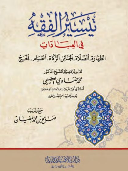 تيسير الفقه في العبادات