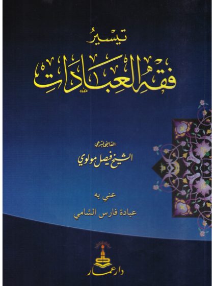تيسير فقه العبادات