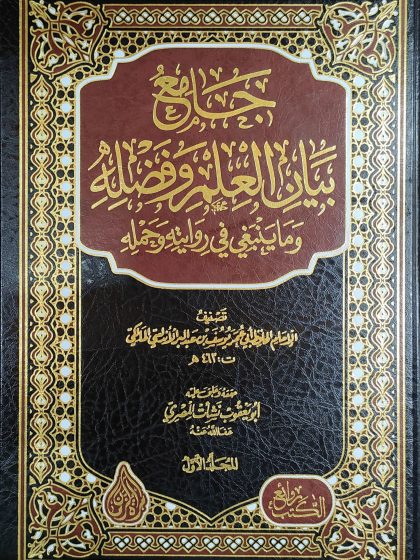 جامع بيان العلم وفضله المجلد الأول