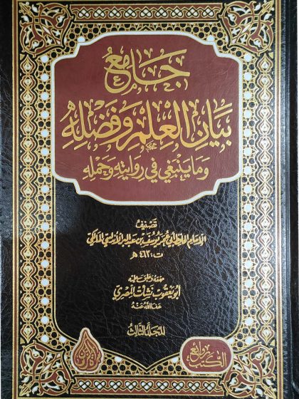 جامع بيان العلم وفضله المجلد الثالث