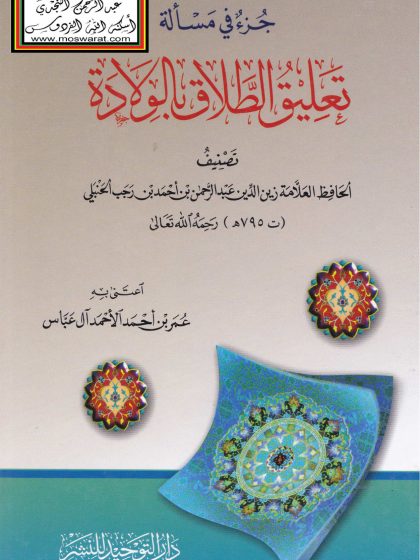 جزء في مسألة تعليق الطلاق بالولادة ابن رجب الحنبلي