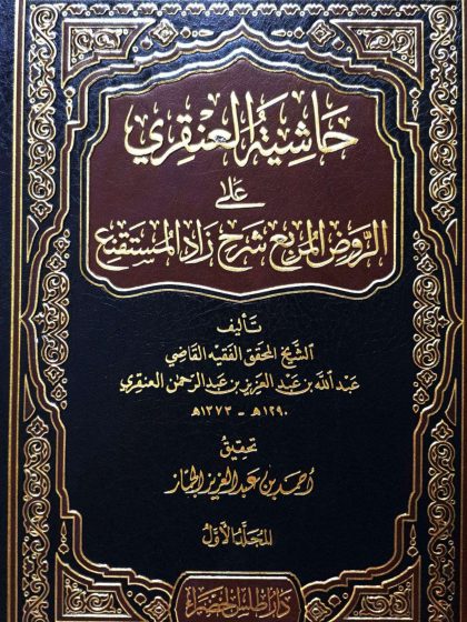 حاشية العنقري على الروض المربع بشرح زاد المستقنع مختصر المقنع