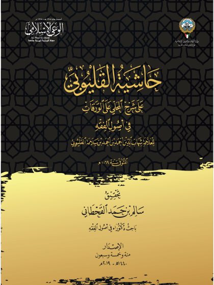 حاشية القليوني