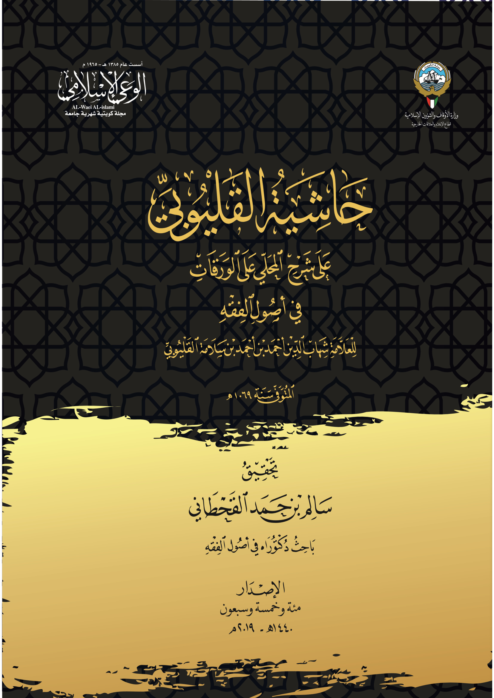 حاشية القليوني