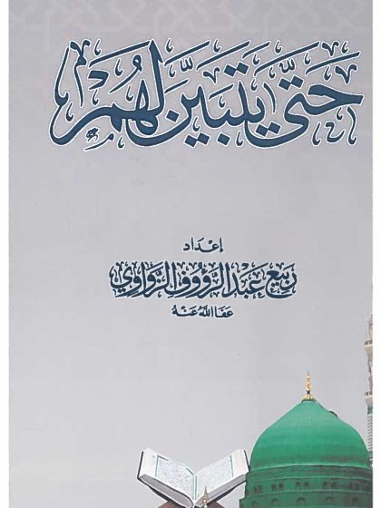 حتى يتبين لهم