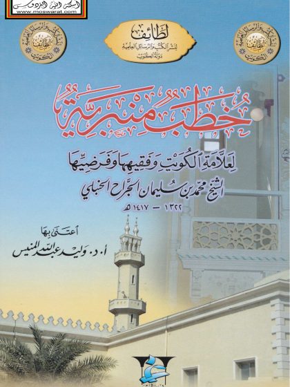 خطب منبرية لعلامة الكويت الشيخ محمد بن سليمان الجراح الحنبلي