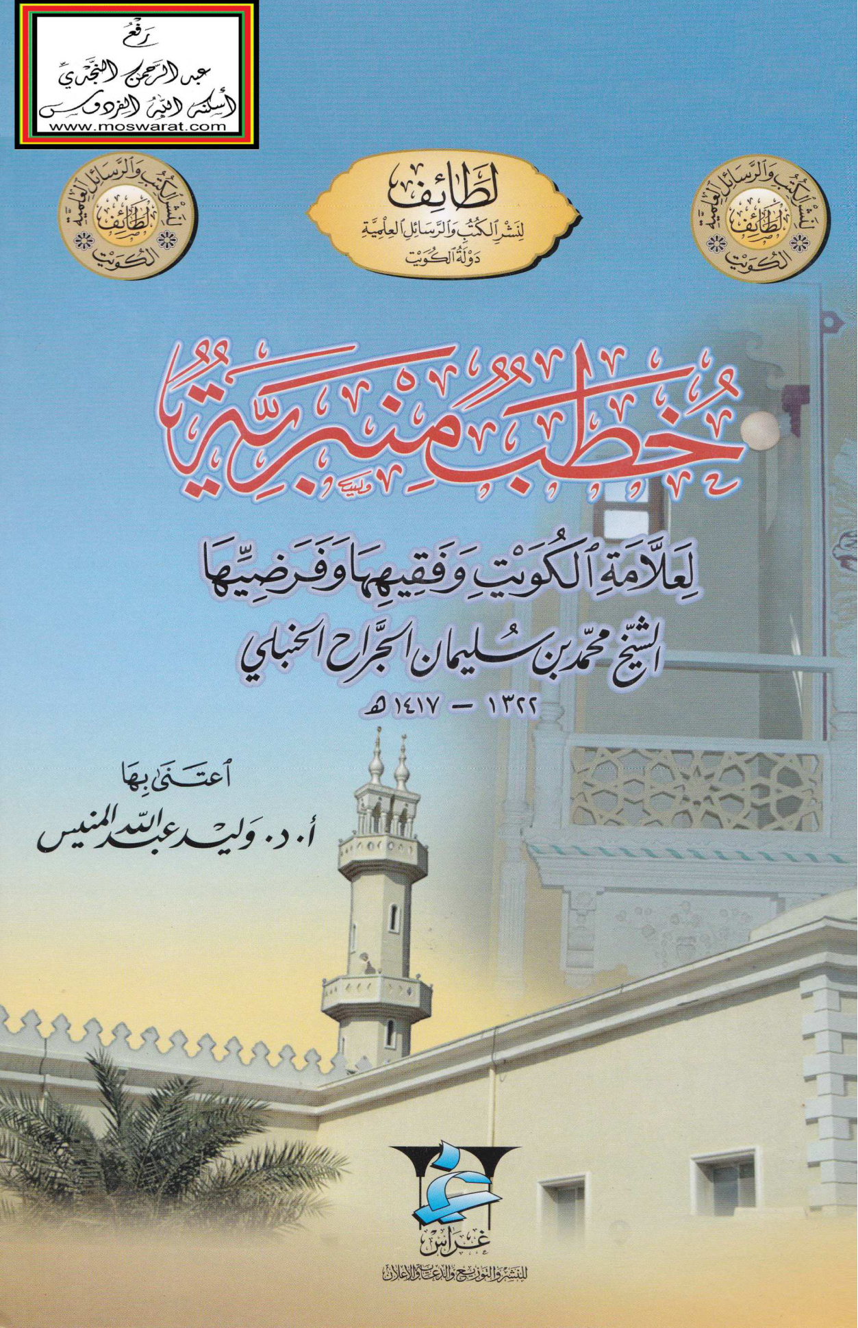 خطب منبرية لعلامة الكويت الشيخ محمد بن سليمان الجراح الحنبلي