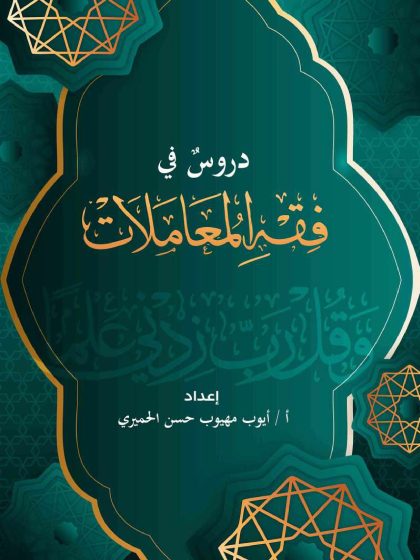 دروس في فقه المعاملات