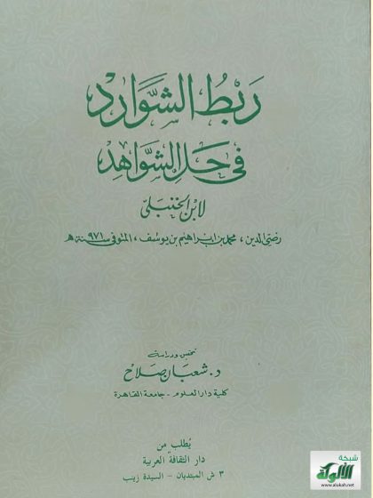 ربط الشوارد في حل الشواهد لابن الحنبلي رضي الدين محمد بن إبراهيم بن يوسف