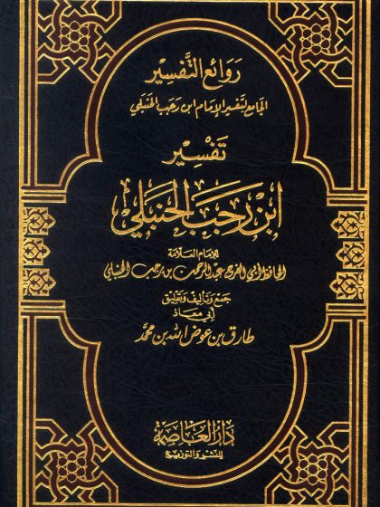 روائع التفسير الجامع لتفسير الإمام ابن رجب الحنبلي مفهرس