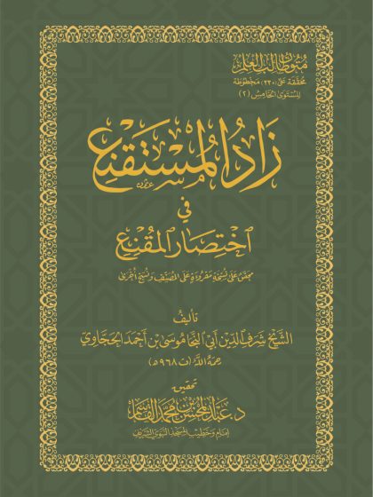 زاد المستقنع للحجاوي طبعة القاسم