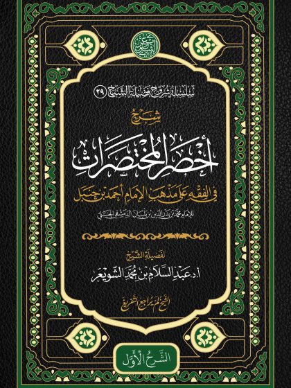 شرح أخصر المختصرات في الفقه على مذهب الإمام أحمد بن حنبل