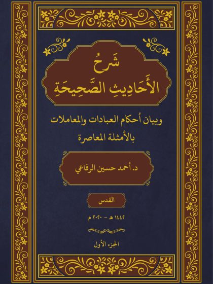 شرح الأحاديث الصحيحة بالأمثلة المعاصرة