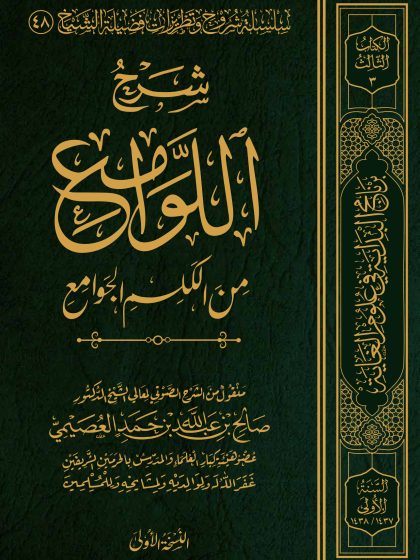 شرح اللوامع من الكلم الجوامع