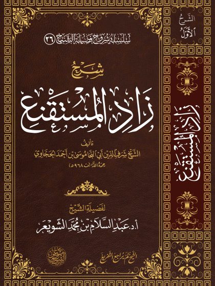 شرح زاد المستقنع