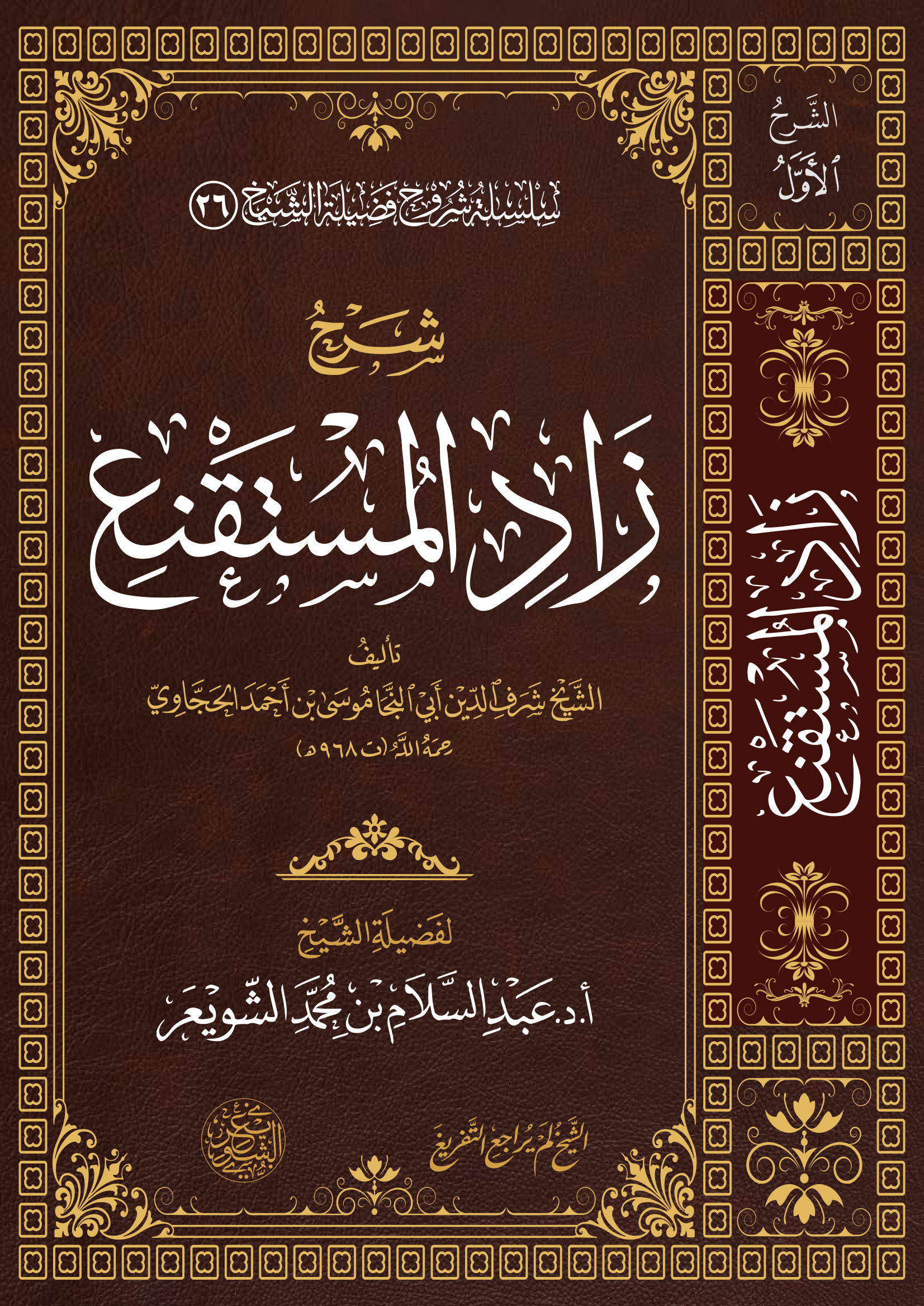 شرح زاد المستقنع