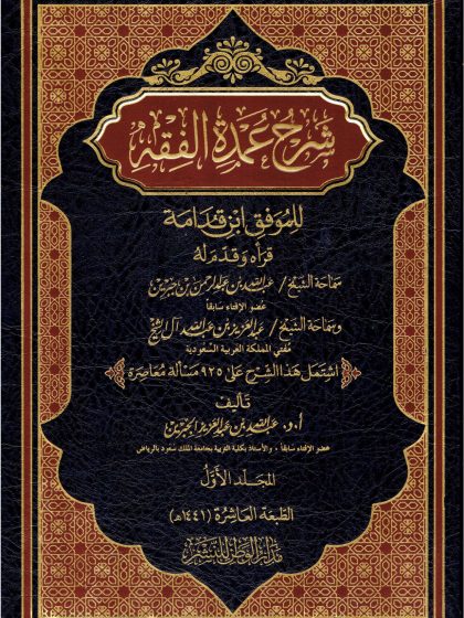 شرح عمدة الفقه لابن جبرين المجلد الأول