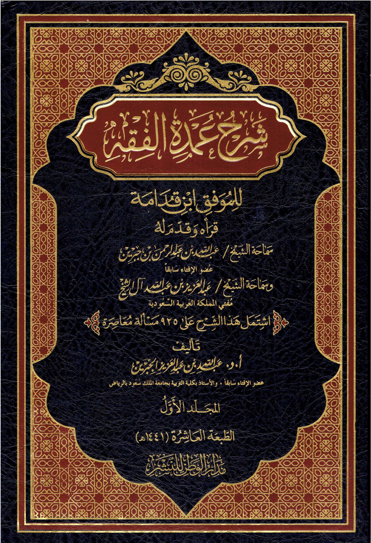 شرح عمدة الفقه لابن جبرين المجلد الأول