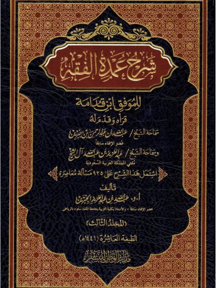 شرح عمدة الفقه لابن جبرين المجلد الثالث