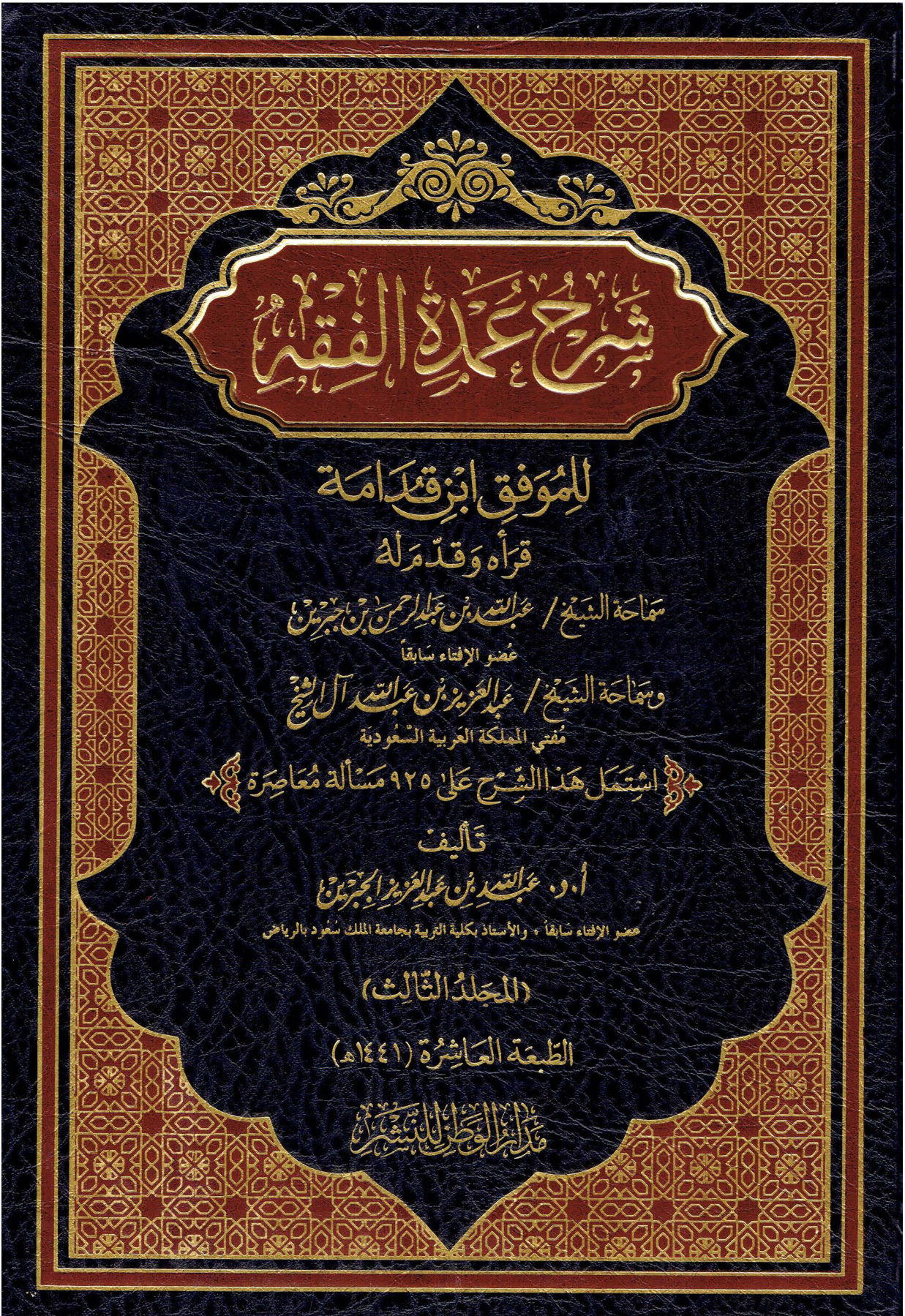 شرح عمدة الفقه لابن جبرين المجلد الثالث