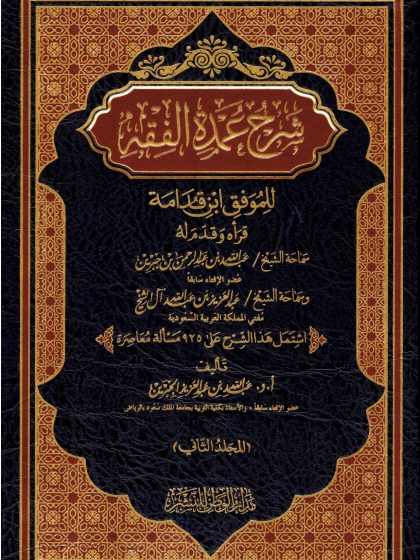 شرح عمدة الفقه لابن جبرين المجلد الثاني